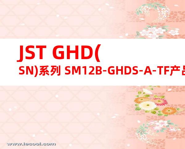 JST GHD(SN)系列 SM12B-GHDS-A-TF产品图纸